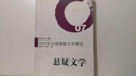 2007年中国悬疑文学精选:悬疑文学