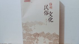 徐州民俗文化
