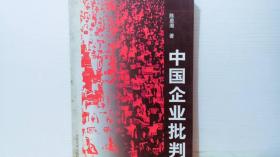 中国企业批判