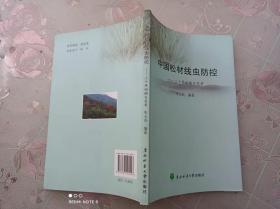 中国松材线虫防控--三十年回顾与思考     一版一印