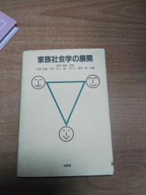 日本原版书：家族社会学の展开（32开精装）