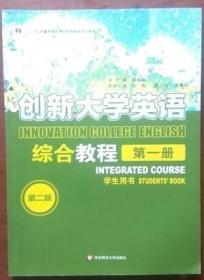 创新大学英语综合册1 第二版学生用书第一册 华东师范大学