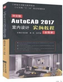 中文版AutoCAD 2017室内设计实例教程 含微课 冯文新 单冉 刘子锐 哈尔滨工程大学出版社 9787566126672