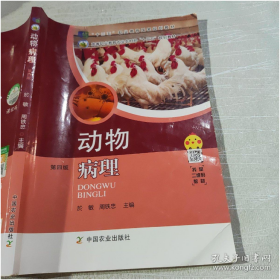 动物病理 於敏 第四版 中国农业出版社 9787109262058