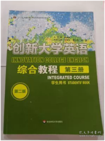 创新大学英语综合教程第三册学生用书第二2版傅勇林冯智文