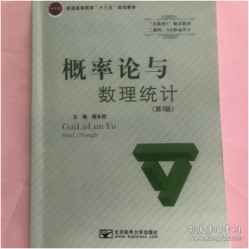 概率论与数理统计第3版三谢永钦北京邮电大学出版社2017年版9787563553044