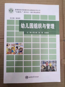 正版幼儿园组织与管理邱仁根新版第二2版 南开大学2019年新版