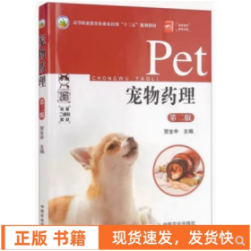 宠物药理 第二版 贺生中 中国农业出版社9787109261112