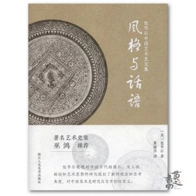 包华石中国艺术史文集：风格与话语 （藏书票签名版）
