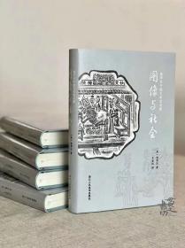 包华石中国艺术史文集：图像与社会 签名版