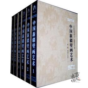 中国新疆壁画艺术 （1-6卷）周龙勤 编 新疆美术摄影出版社