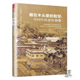 藏在木头里的智慧：中国传统建筑笔记
