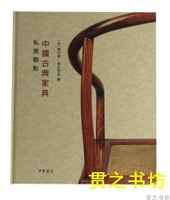 签名本/私房观点：中国古典家具/马科斯（士林典藏作者）全新正版