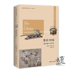 茶在中国：一部宗教与文化史