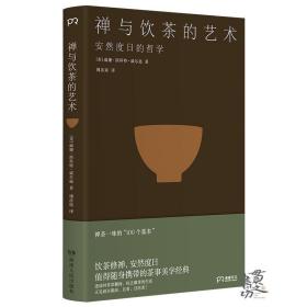 禅与饮茶的艺术 上海浦睿文化