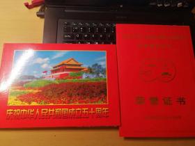 庆祝中华人民共和国成立50周年首都群众游行荣誉证书+邮票+明信片+纪念章+人员须知大全集