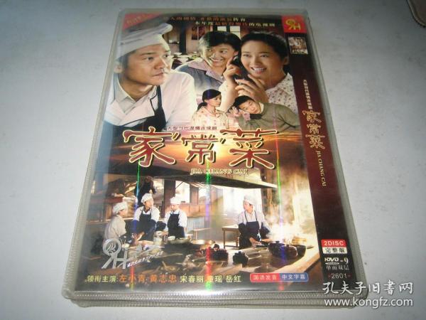 dvd 电视剧 家常菜 (2011) 黄志忠 左小青 童瑶 岳红 鲍大志 2碟装帧: