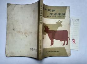 奶牛饲养技术手册