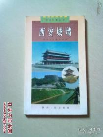 西安文博丛书《西安城墙》【2002年9月一版一印】