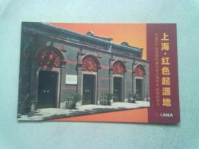 上海·红色起源地 中国共产党全国代表大会上上海会址 地铁纪念卡【全三枚】
