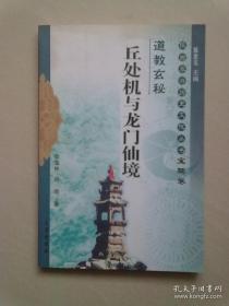 陕西旅游历史文化丛书（道教玄秘）《丘处机与龙门仙境》【2005年4月一版一印】