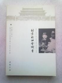 北京的社会调查【上册】2010年1月一版一印 大32开平装本