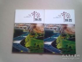 2011 2013 中国陕西【两册合售】