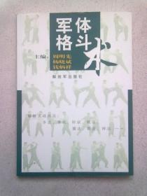 军体格斗术【2008年7月北京一版二印】大32开平装本