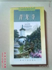 西安文博丛书《青龙寺》【2002年9月一版一印】