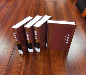 中华大典：生物学典：动物分典（全四册）