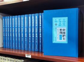 中国近代护理文献汇编：中国护士季刊（全23册）【正版全新有封膜】