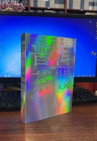 普洱茶科技探究