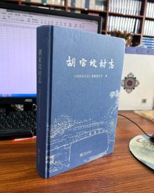 胡家坟村志