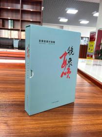 镜象安顺（带函盒）