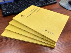 大唐玄音：西安鼓乐发展与传承（全4册）