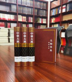 中华大典：生物学典：动物分典（全四册）