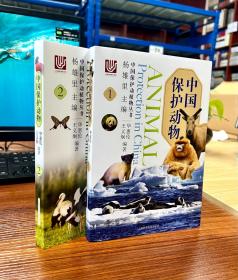 中国保护动物 （全2册）