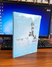 松阳战役：2020