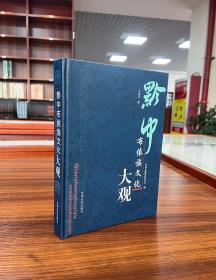 黔中布依族文化大观