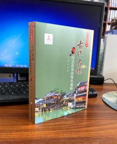 古代名镇：历史传承的特色地标