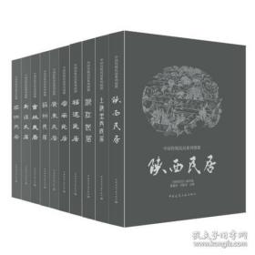 中国传统民居系列图册（全10册）