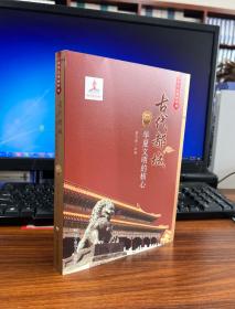 古代都城：华夏文明的核心