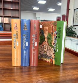 中国道教神仙谱系史（全四卷）