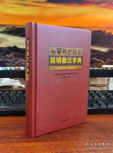 简明 彝 汉 字典:禄劝版  彝 汉对照