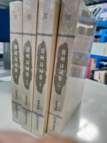 贵州诗词卷全4册