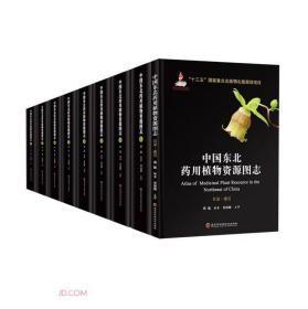 中国东北药用植物资源图志 (共9册) (精)