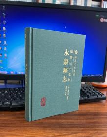 （康熙三十七年）永康县志
