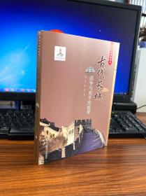 古代长城：战争与和平的纽带