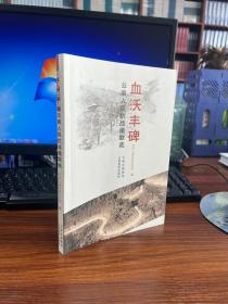 血沃南疆——云南人民抗战楹联选