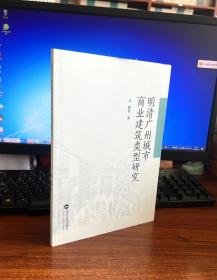 明清广州城市商业建筑类型研究